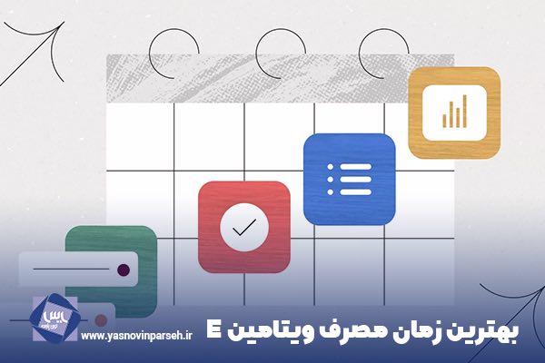 بهترین زمان مصرف ویتامین