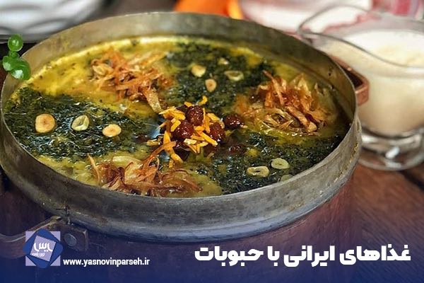 غذاهای ایرانی با حبوبات