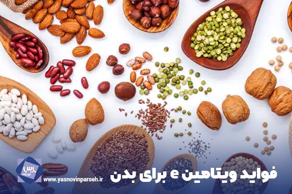 فواید ویتامین e برای بدن