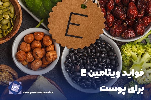 ویتامین E برای پوست