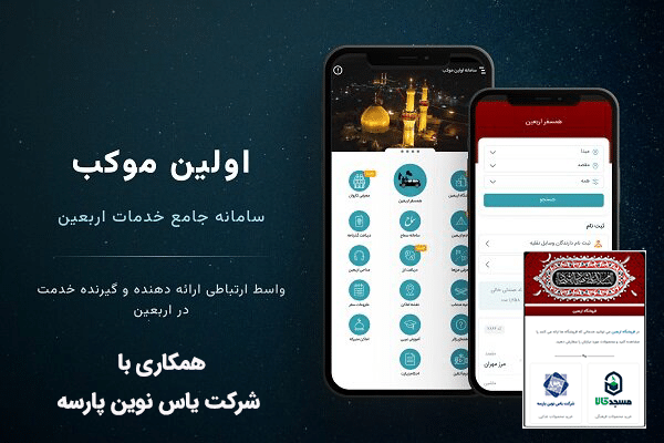 سامانه اولین موکب یاس نوین پارسه