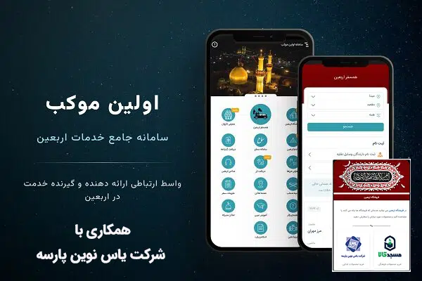 سامانه اولین موکب یاس نوین پارسه