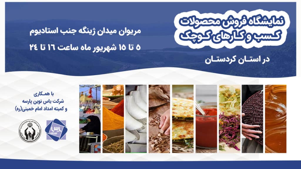 نمایشگاه فروش محصولات کسب وکارهای کوچک در استان کردستان
