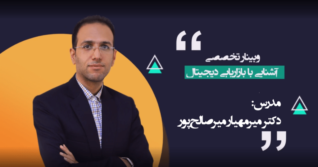 آشنایی با بازاریابی دیجیتال - دکتر میرصالح پور
