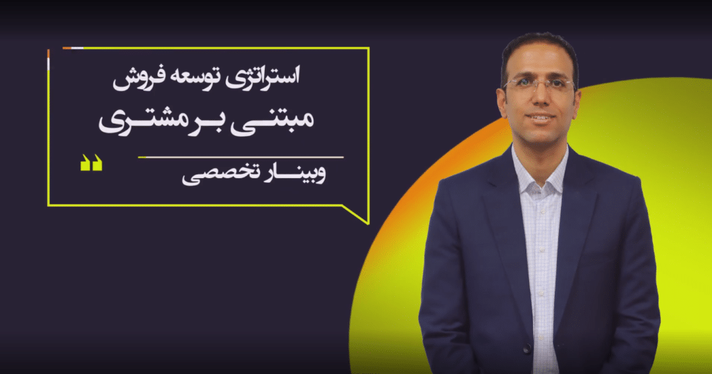 استراتژی توسعه فروش مبتنی بر مشتری