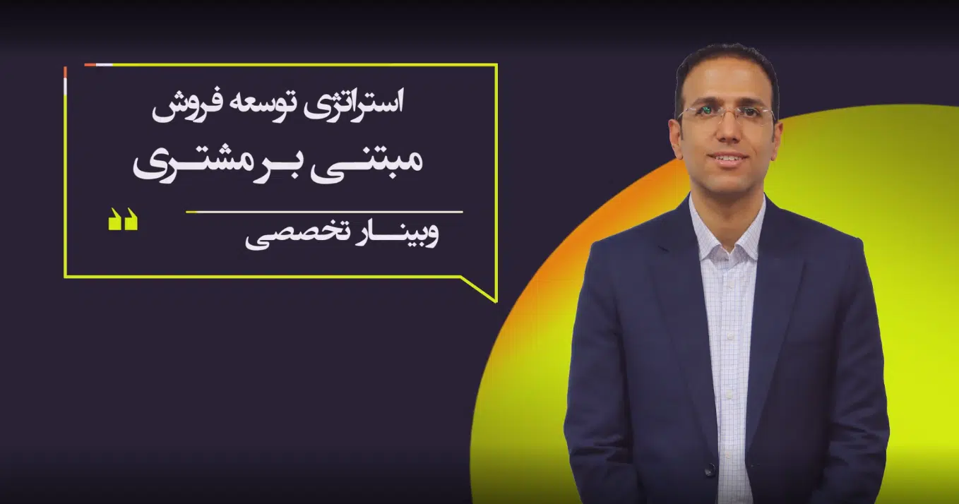 استراتژی توسعه فروش مبتنی بر مشتری