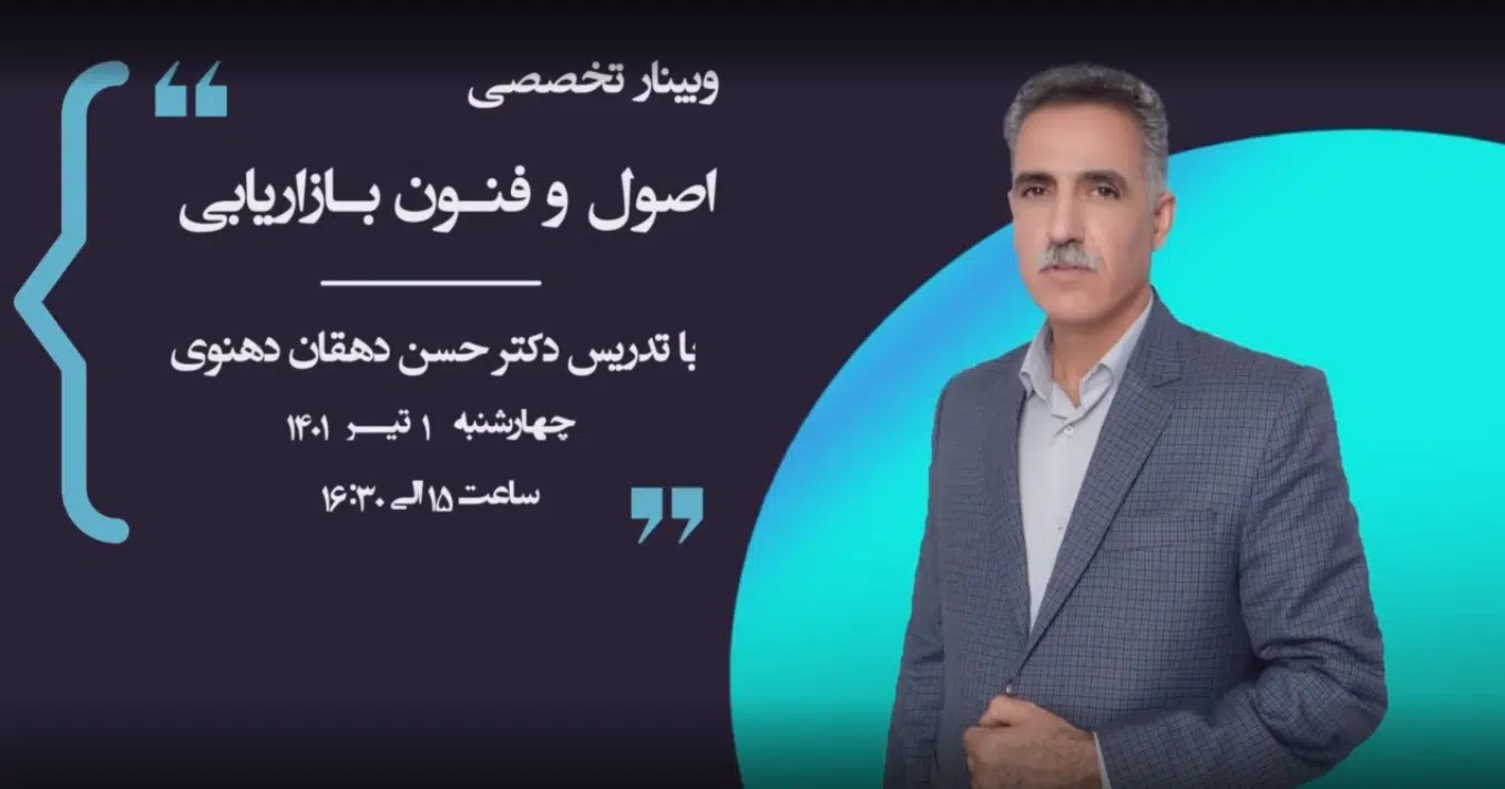 اصول و فنون بازاریابی - دکتر حسن دهقان