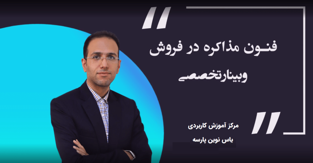 اصول و فنون مذاکره در فروش