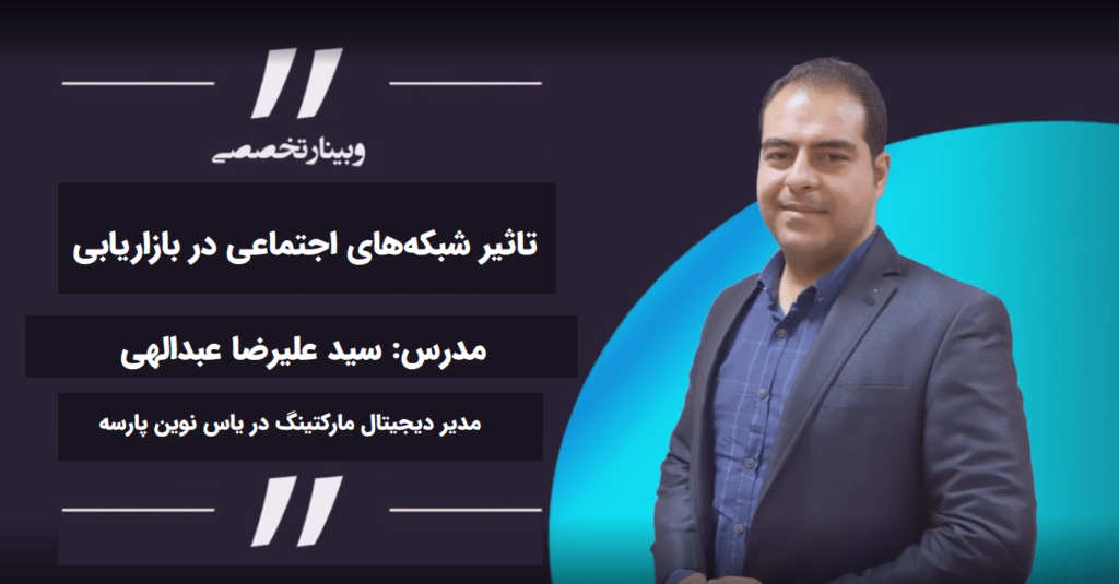 تاثیر شبکه های اجتماعی در بازاریابی