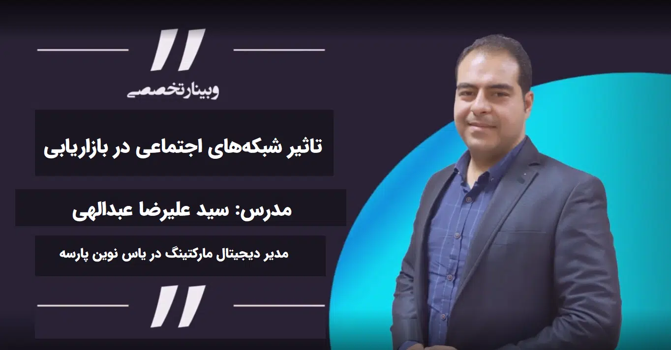 تاثیر شبکه های اجتماعی در بازاریابی