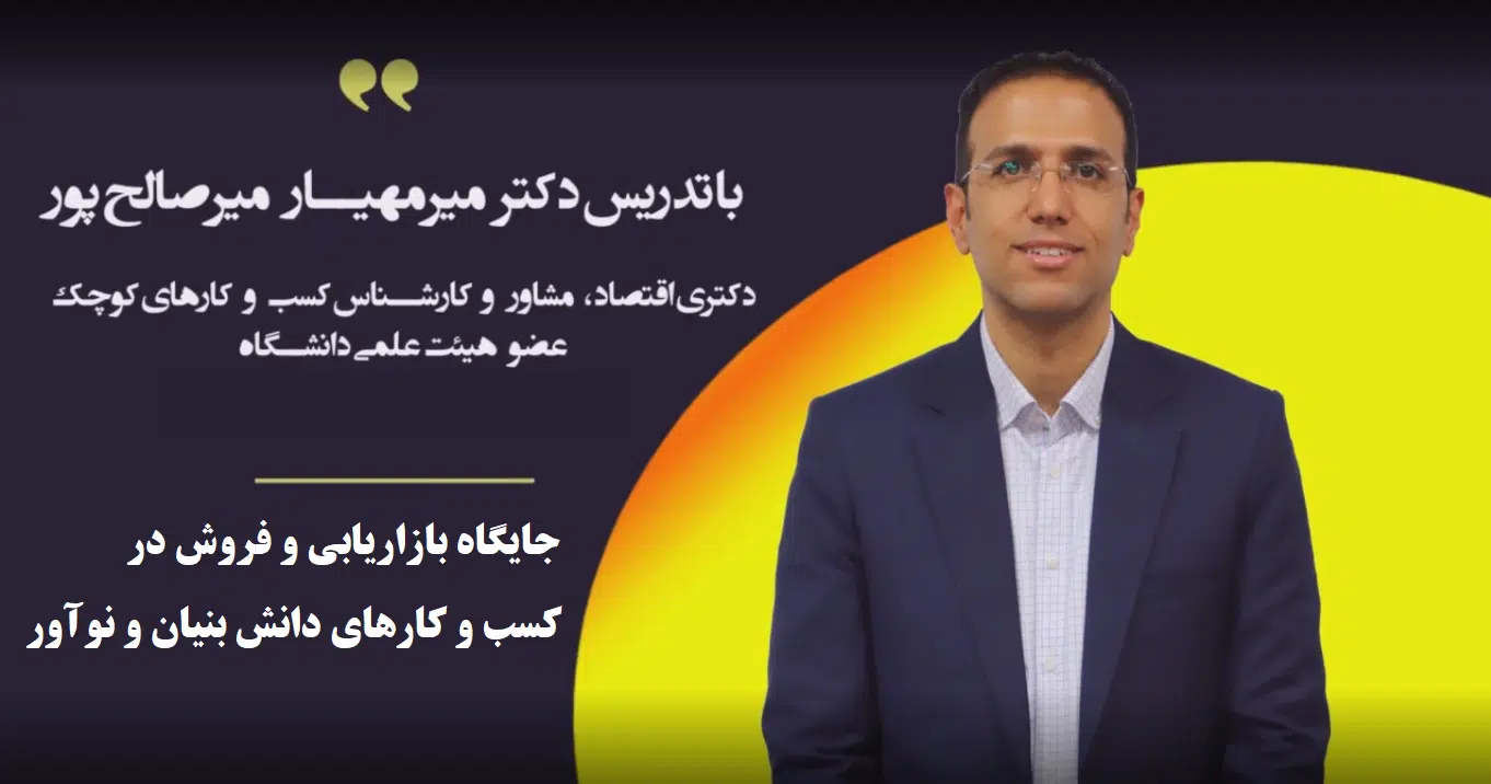 جایگاه بازاریابی و فروش در کسب و کارهای دانش بنیان و نوآور