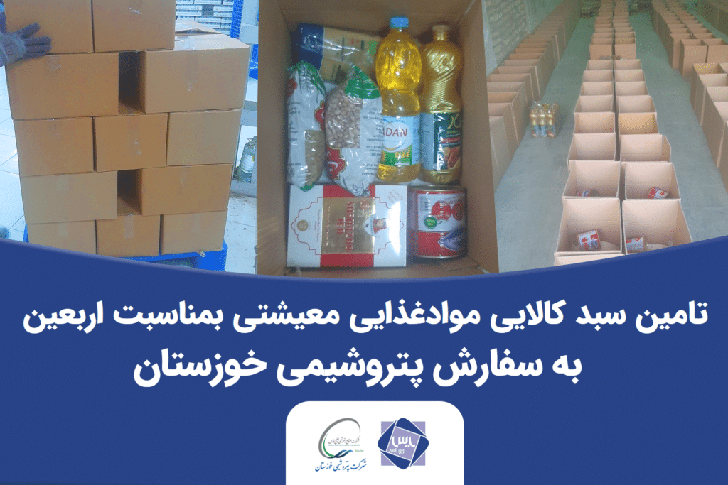 تامین سبد کالایی معیشتی به سفارش پتروشیمی خوزستان