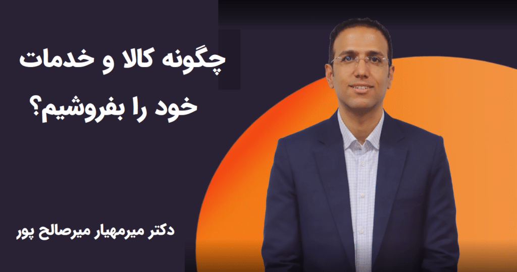 چگونه کالا و خدمات خود را بفروشیم؟