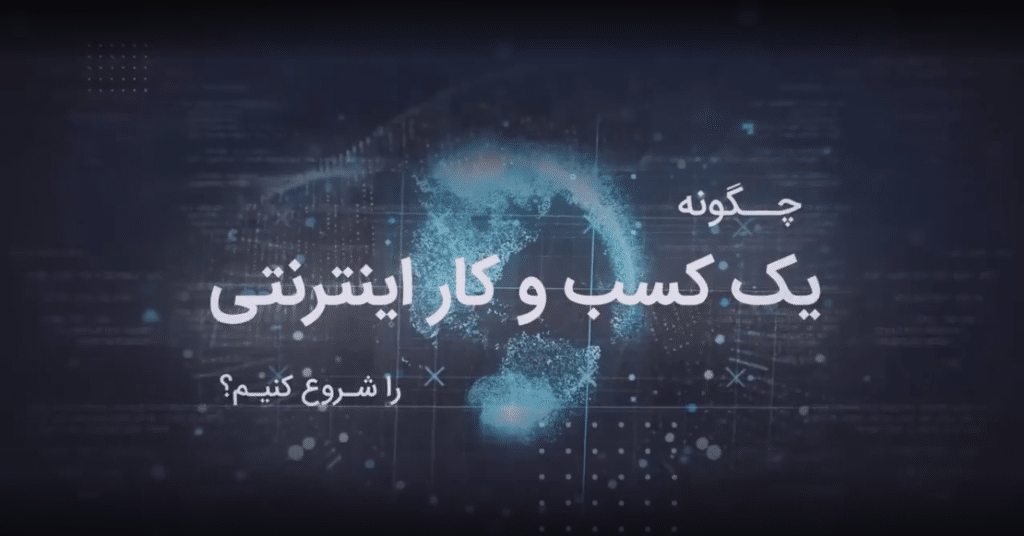 چگونه یک کسب و کار اینترنتی را شروع کنیم؟