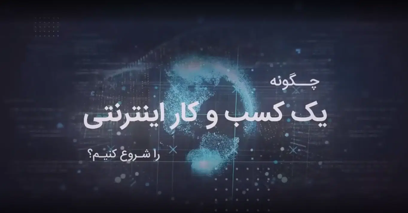 چگونه یک کسب و کار اینترنتی را شروع کنیم؟