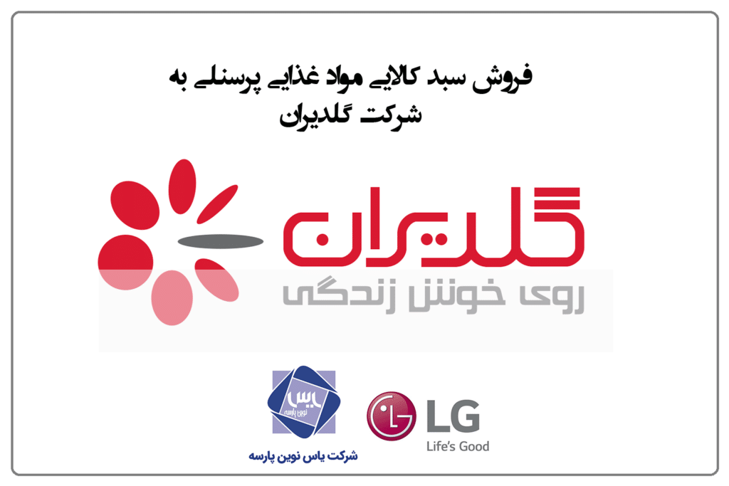 فروش سبد کالایی موادغذایی پرسنلی به شرکت گلدیران