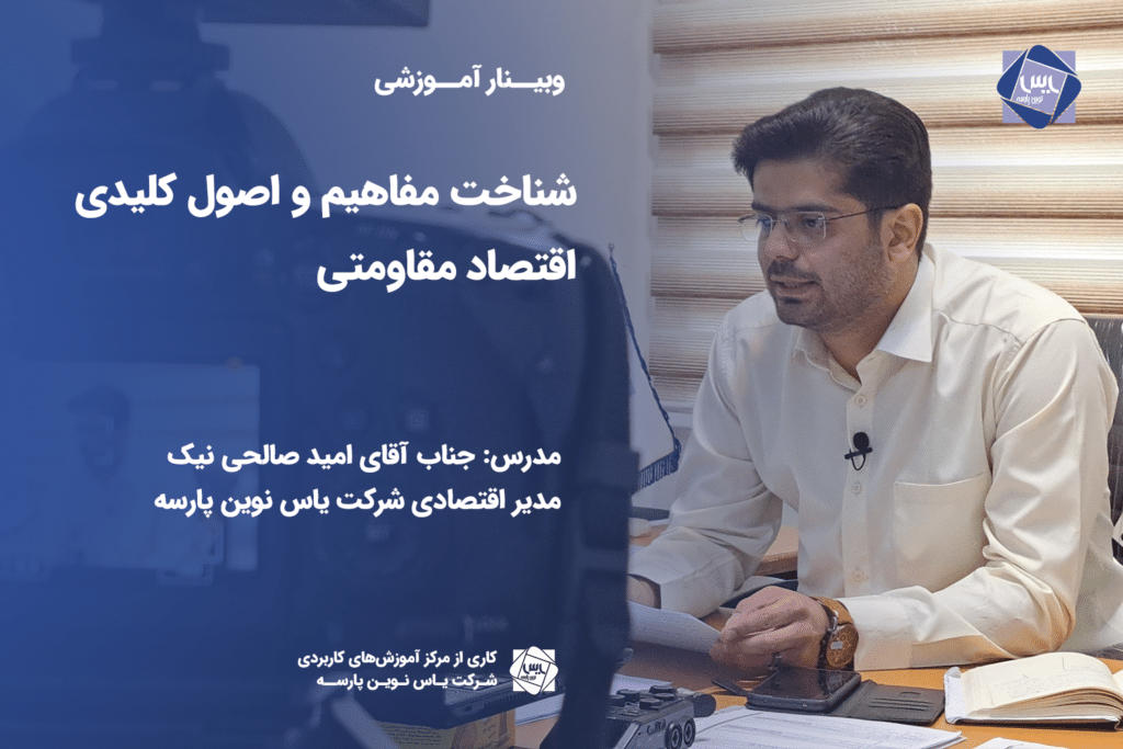 شناخت مفاهیم و اصول کلیدی اقتصاد مقاومتی