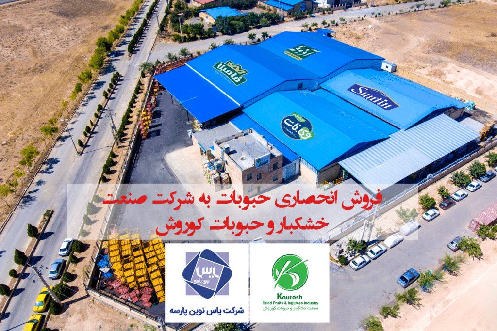 فروش انحصاری حبوبات به شرکت صنعت خشکبار و حبوبات افق کوروش