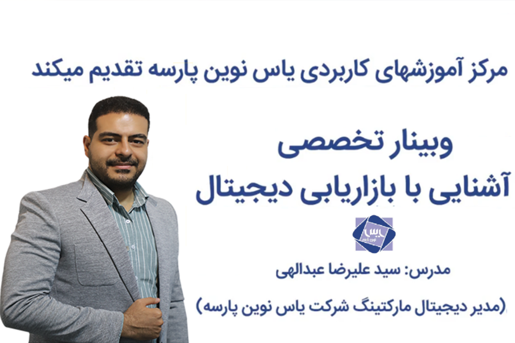 وبینار آشنایی با بازاریابی دیجیتال