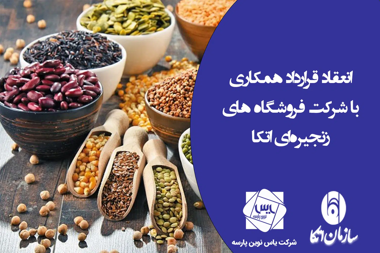 انعقاد قرارداد همکاری با شرکت فروشگاه های زنجیره‌ای اتکا
