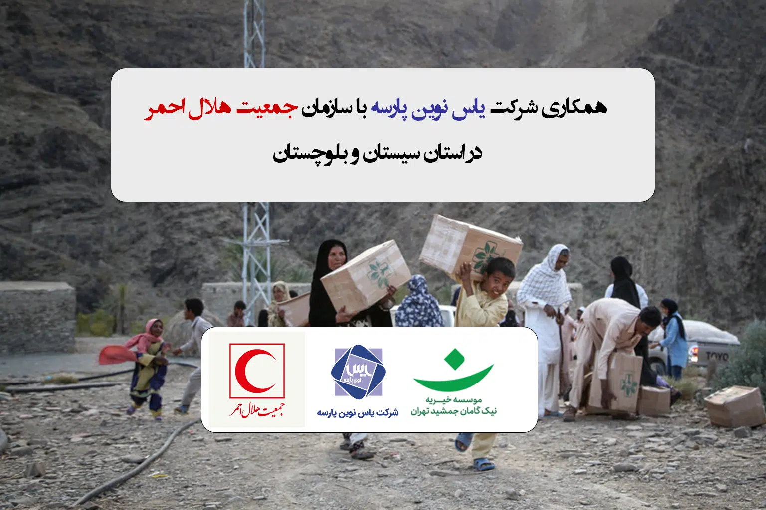 سبد کالایی در استان سیل زده سیستان و بلوچستان هلال احمر