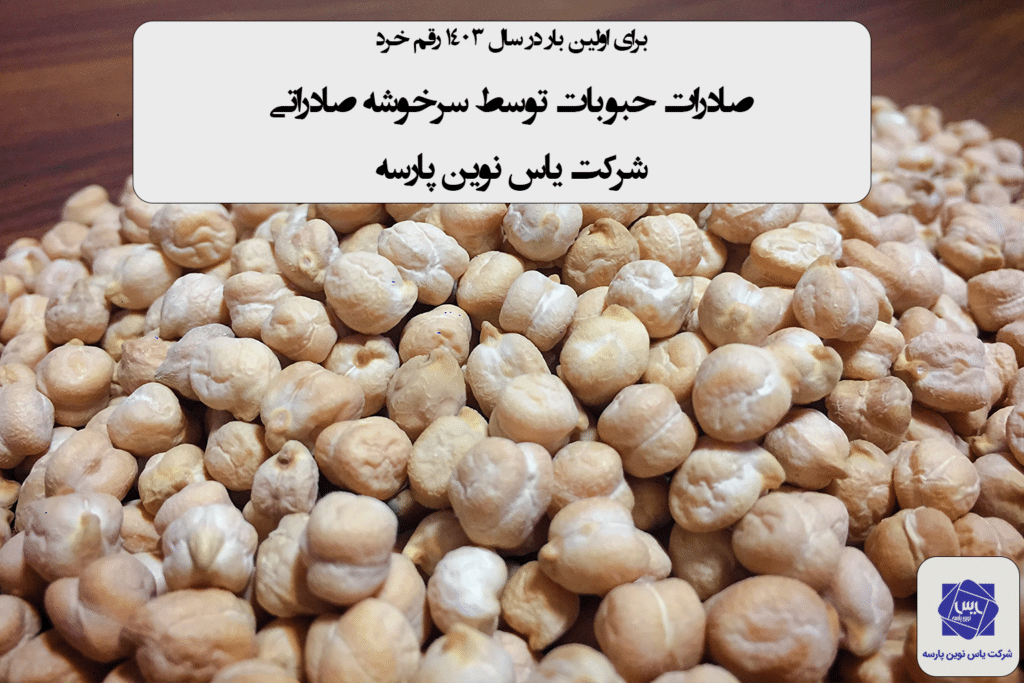 سرخوشه صادراتی راتبه صادراتی صادرات حبوبات به افغانستان