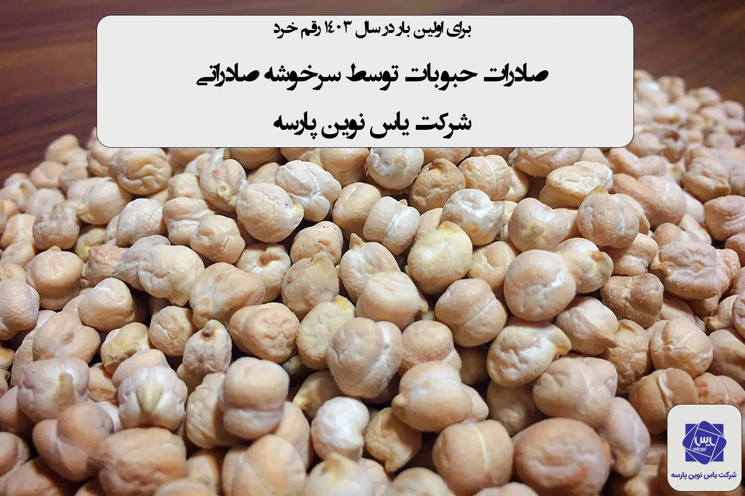 سرخوشه صادراتی راتبه صادراتی صادرات حبوبات به افغانستان