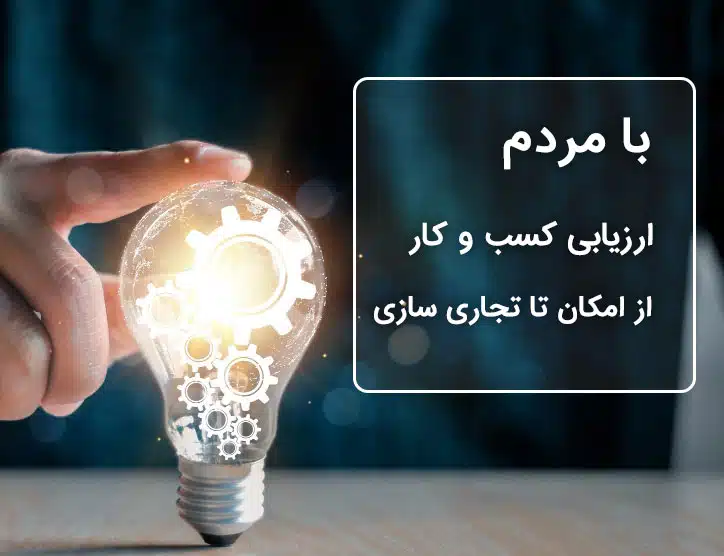 ارزیابی کسب و کارها