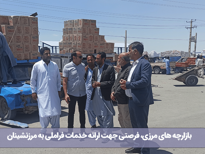 بازارچه های مرزی، فرصتی جهت ارائه خدمات فراملی به مرزنشینان