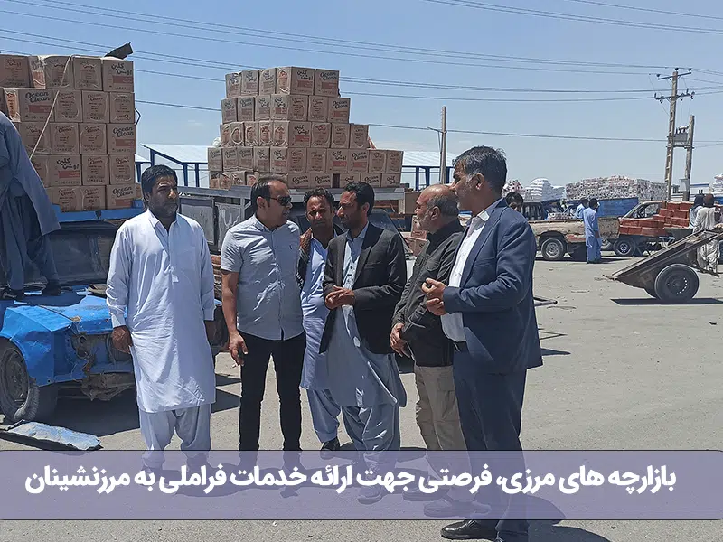 بازارچه های مرزی، فرصتی جهت ارائه خدمات فراملی به مرزنشینان