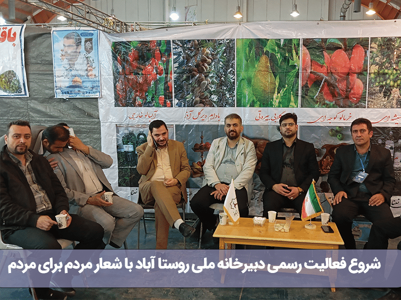 شروع فعالیت رسمی دبیرخانه ملی روستا آباد با شعار مردم برای مردم