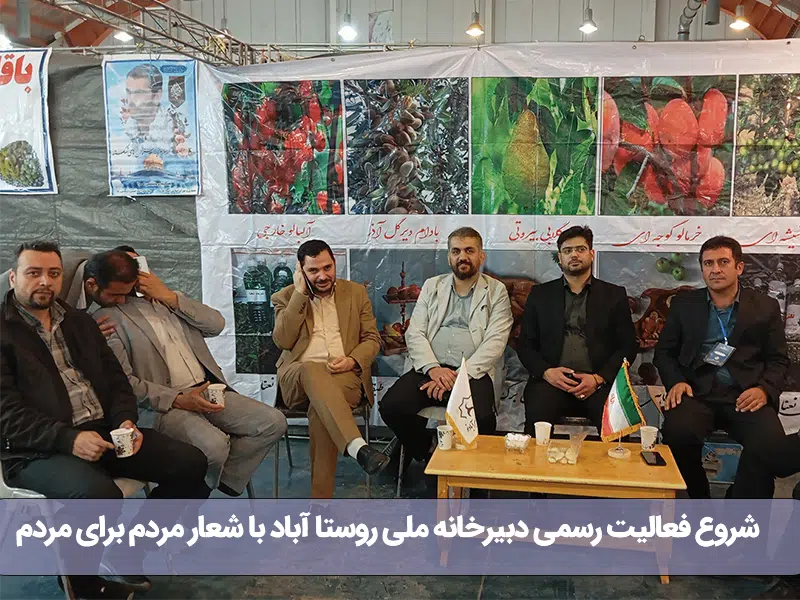 شروع فعالیت رسمی دبیرخانه ملی روستا آباد با شعار مردم برای مردم