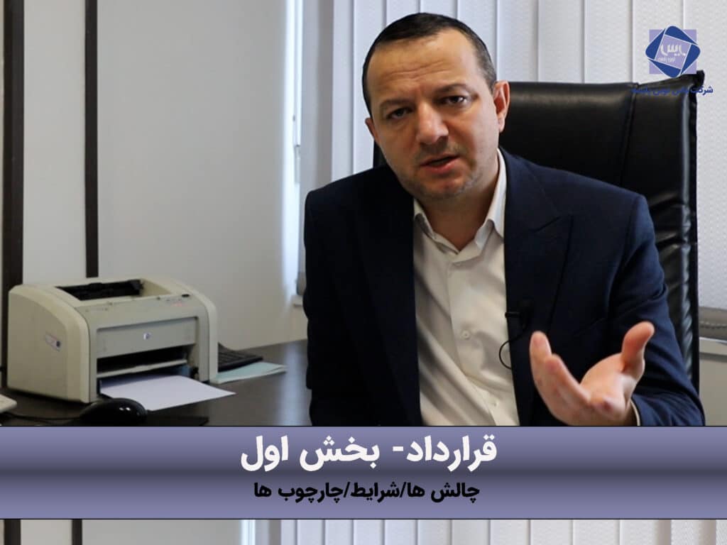 شرایط و الزامات قرارداد نویسی در کسب و کارهای کوچک (1)