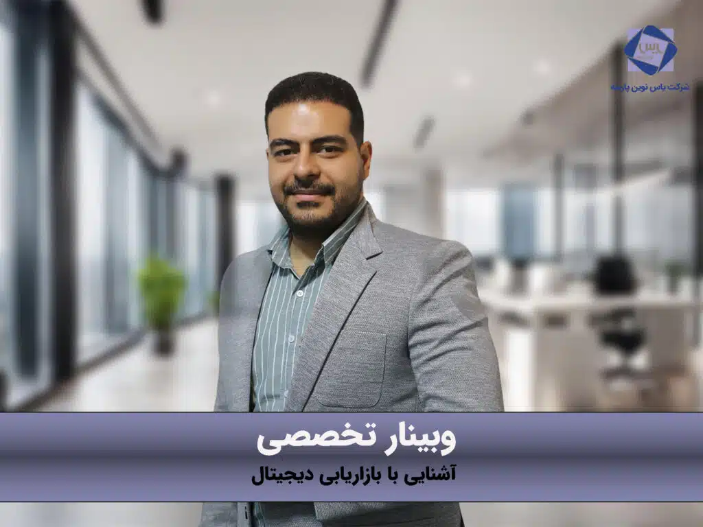 وبینار تخصصی آشنایی با بازریابی دیجیتال