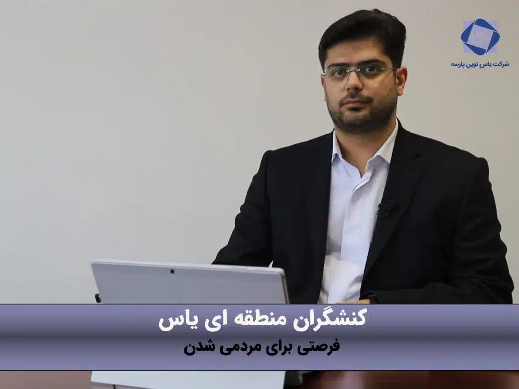 کنشگران منطقه ای یاس، فرصتی برای مردمی شدن