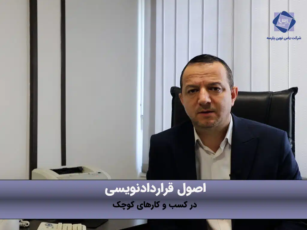 اصول قرارداد نویسی در کسب و کارهای کوچک