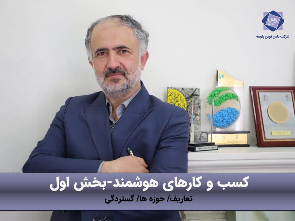 کسب و کارهای هوشمند-تعاریف-حوزه ها-گستردگی