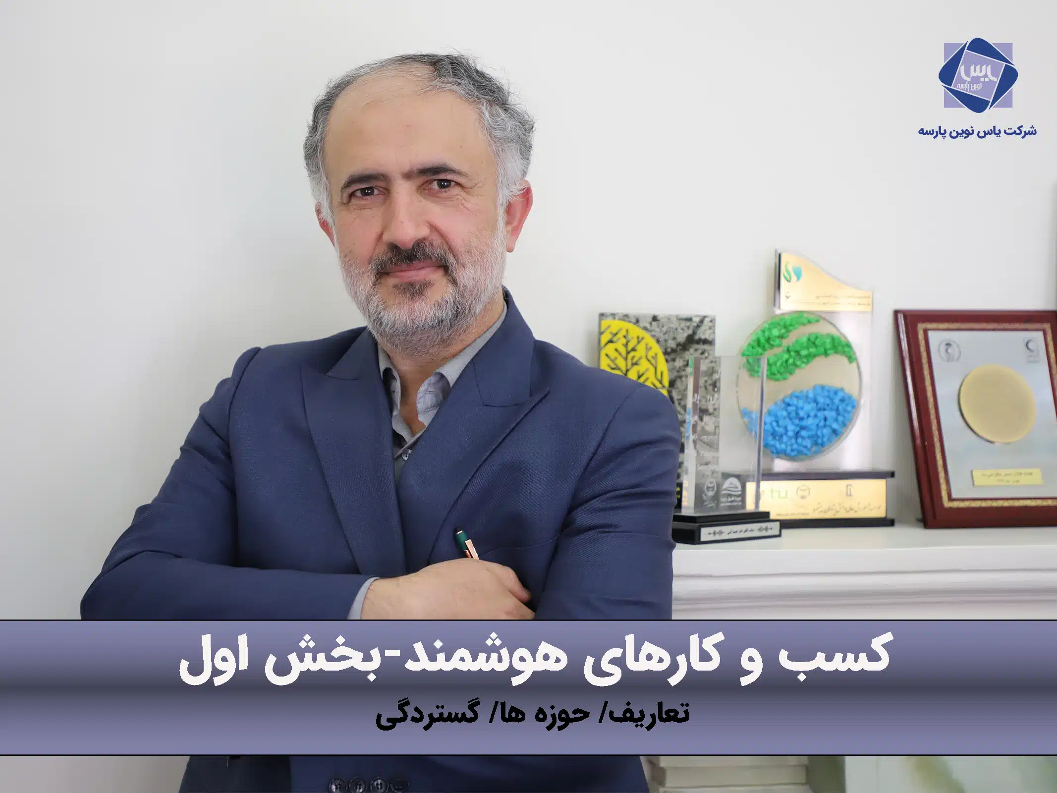 کسب و کارهای هوشمند-تعاریف-حوزه ها-گستردگی