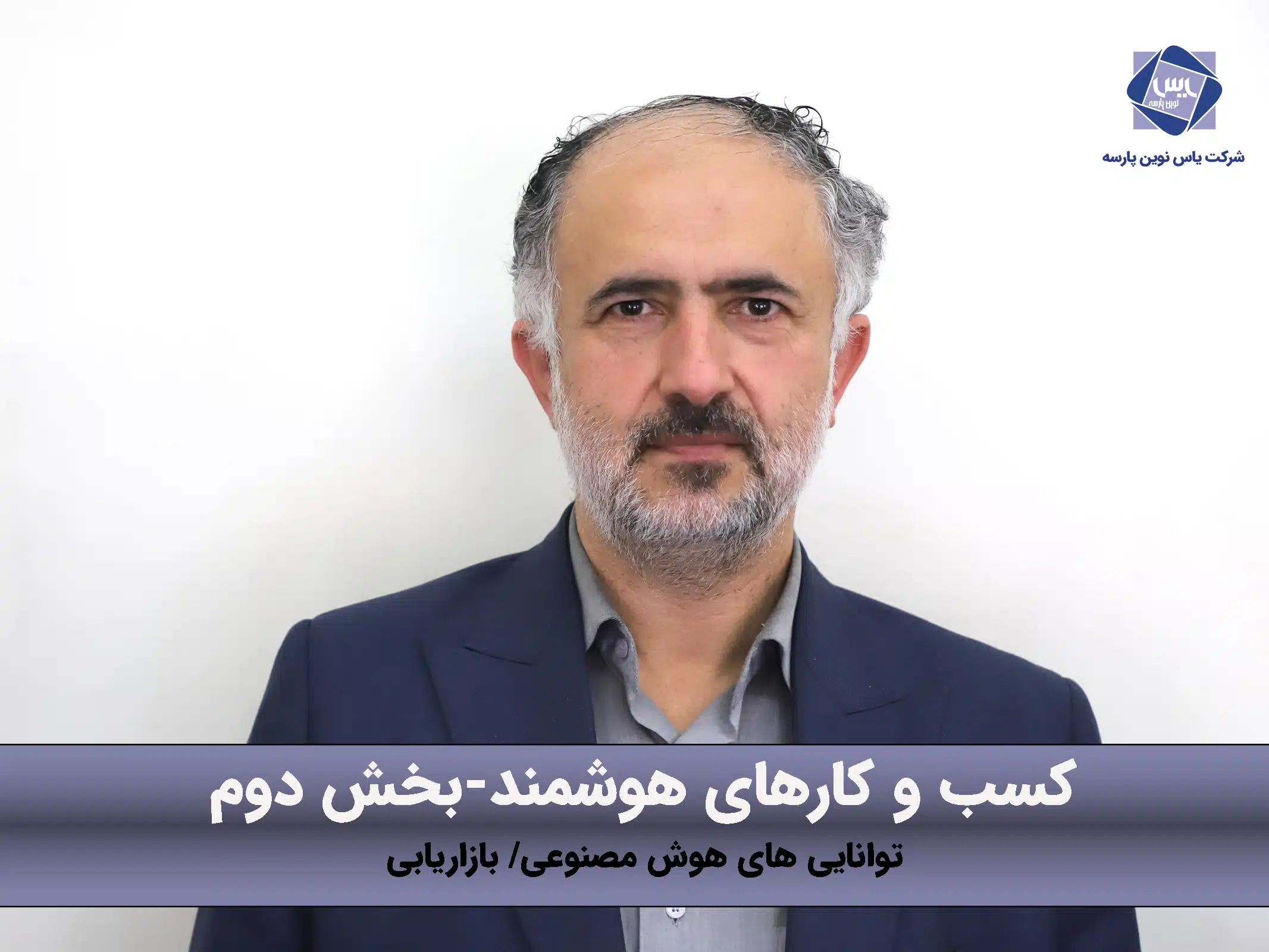 هوشمندسازی، چه کمکی به کسب و کارها می کند؟ (2)