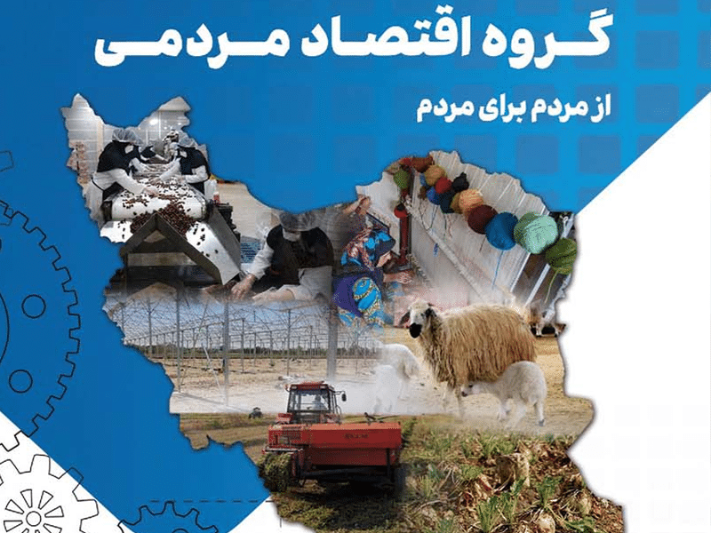 گروه اقتصاد مردمی