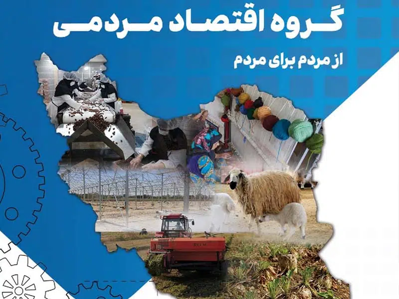 گروه اقتصاد مردمی