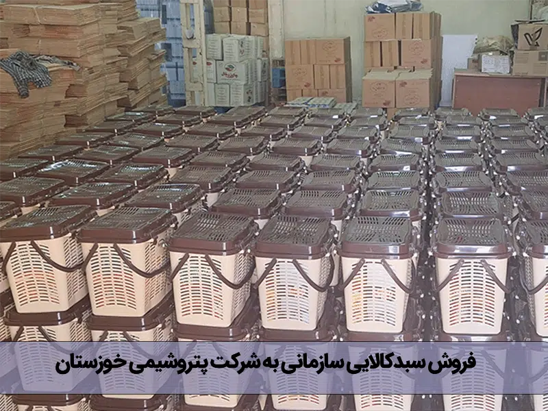 فروش سبدکالایی سازمانی به شرکت پتروشیمی خوزستان