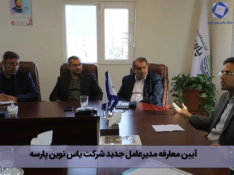 آیین معارفه مدیرعامل جدید شرکت یاس نوین پارسه