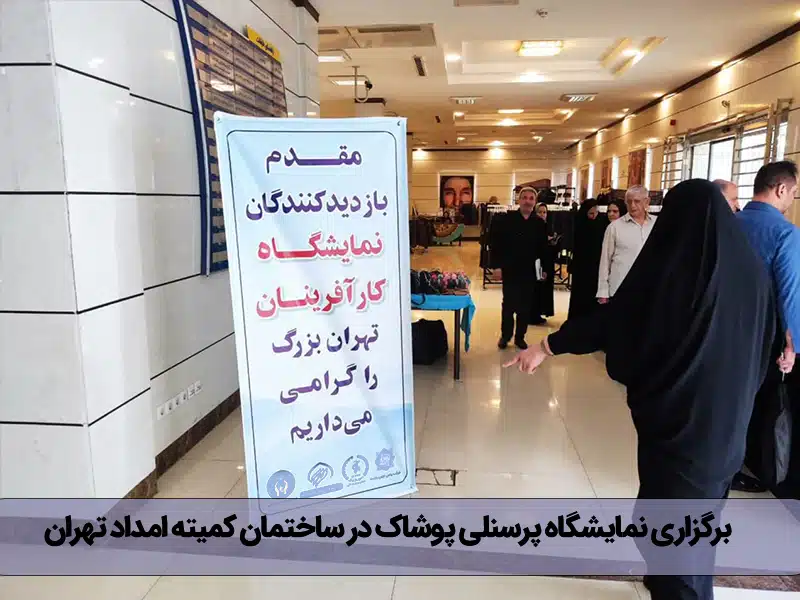 کمیته امداد