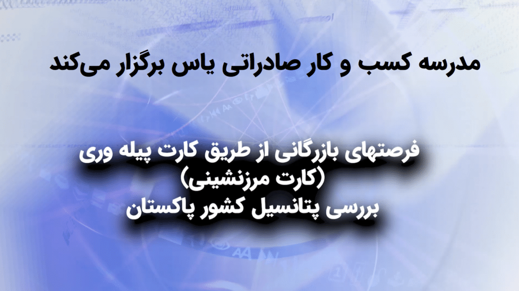 روش های صادرات به کشور پاکستان از طریق کارت پیله وری