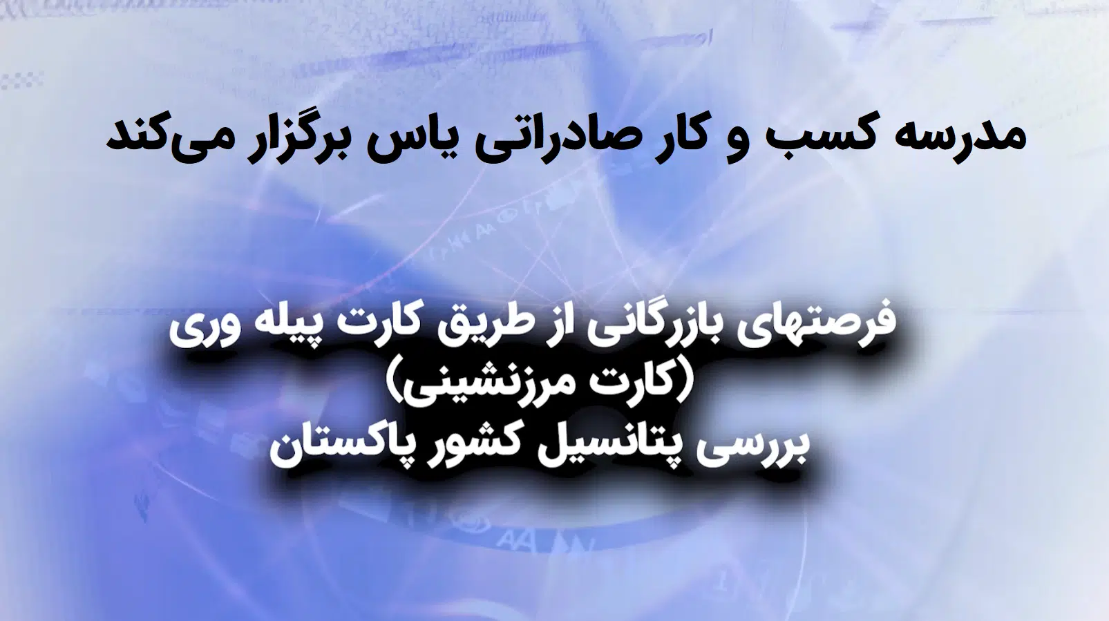 روش های صادرات به کشور پاکستان از طریق کارت پیله وری