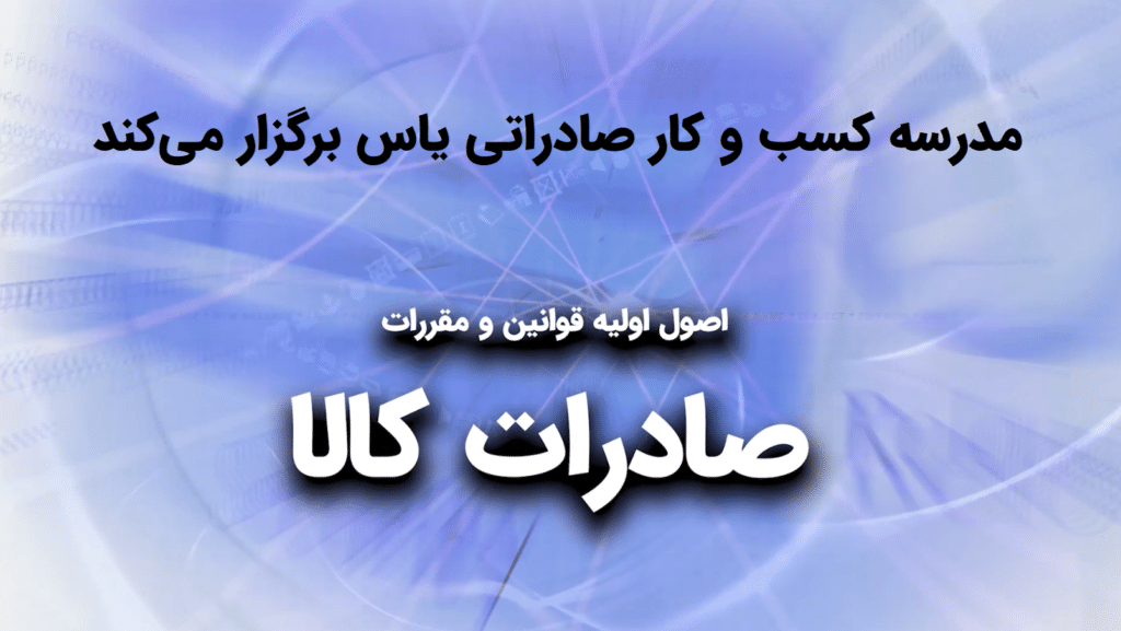 دوره تخصصی کسب و کار صادراتی|نکات حقوقی صادرات کالا
