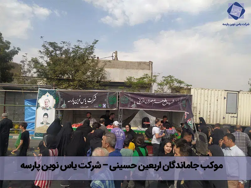 موکب ششرکت یاس نوین پارسه