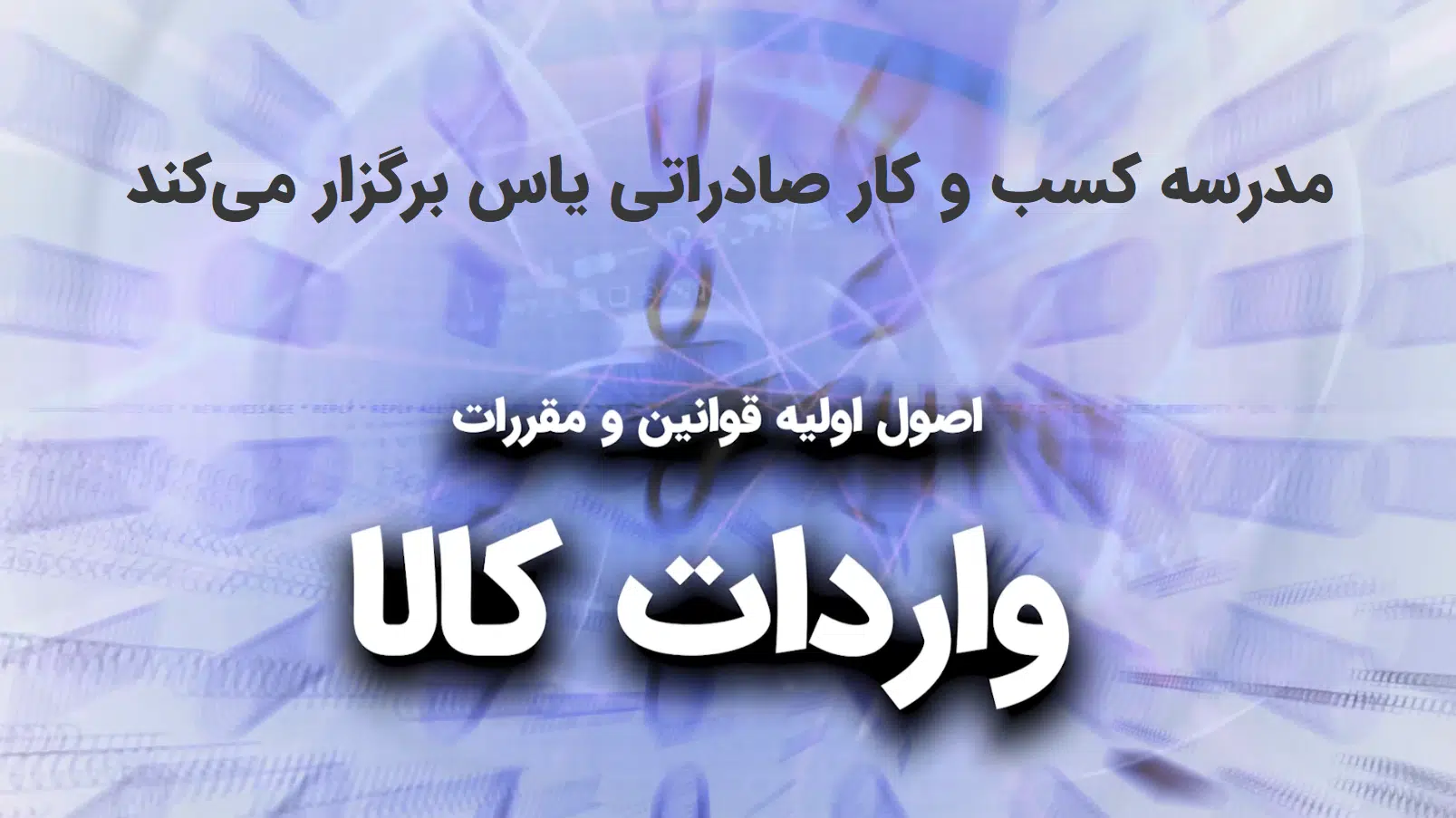 دوره تخصصی کسب و کار صادراتی|نکات حقوقی واردات کالا