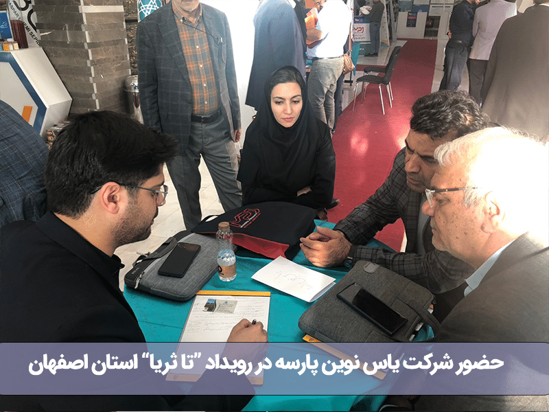حضور شرکت یاس نوین پارسه در رویداد تا ثریا استان اصفهان